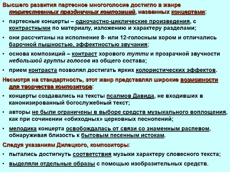 Высшего развития партесное многоголосие достигло в жанре торжественных праздничных композиций, названных концертами:  партесные
